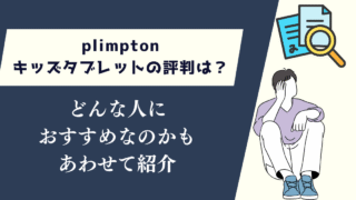 plimptonキッズタブレットの評判は？どんな人におすすめかも紹介