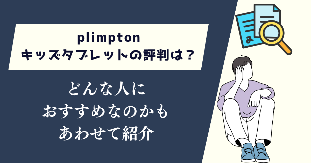 plimptonキッズタブレットの評判は？どんな人におすすめかも紹介