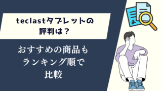 teclastタブレットの評判は?おすすめの商品もランキング順で比較