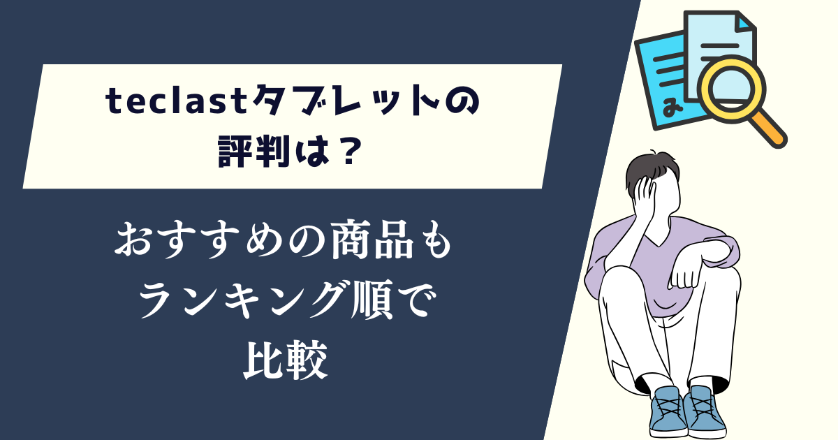 teclastタブレットの評判は?おすすめの商品もランキング順で比較