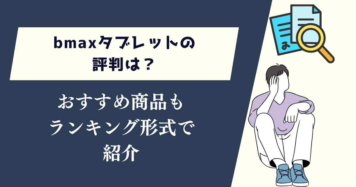 bmaxタブレットの評判は？おすすめの商品もランキング形式で紹介