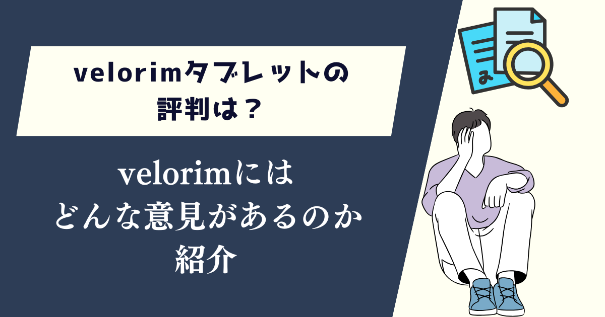 velorimタブレットの評判は？どんな意見があるのか紹介