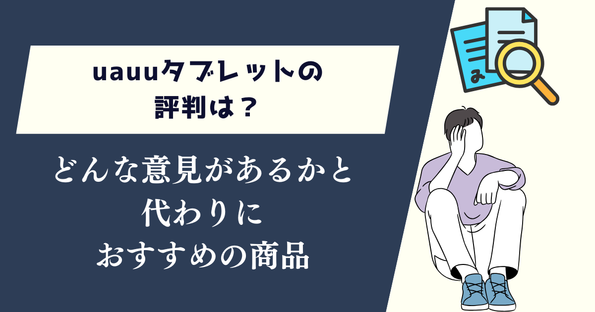 uauuタブレットの評判は？どんな意見があるかと代わりにおすすめの商品