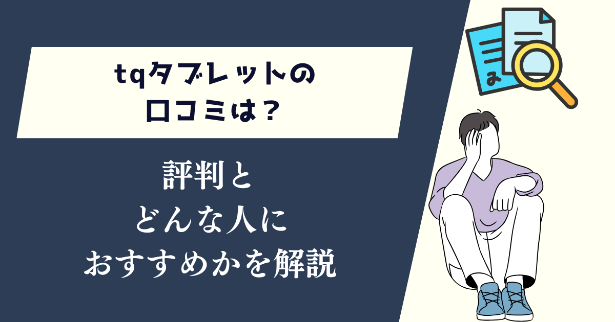tqタブレットの口コミは？評判とどんな人におすすめかを解説