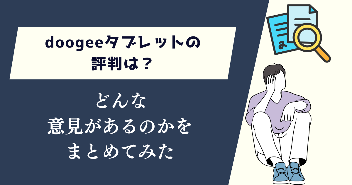 doogeeタブレットの評判は？どんな意見があるのかをまとめてみた