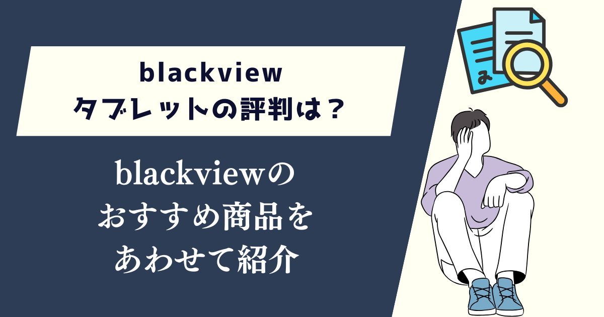 blackviewタブレットの評判は？おすすめの商品を紹介