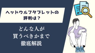 ヘッドウルフタブレットの評判は?どんな人が買うべきかまで徹底解説