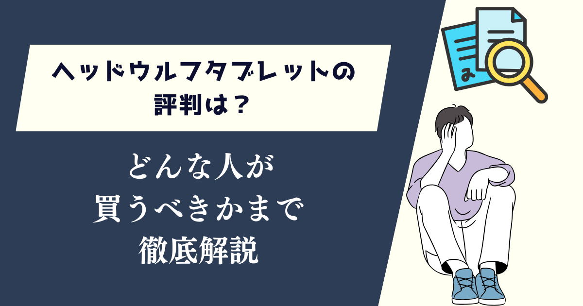 ヘッドウルフタブレットの評判は？どんな人が買うべきかまで徹底解説