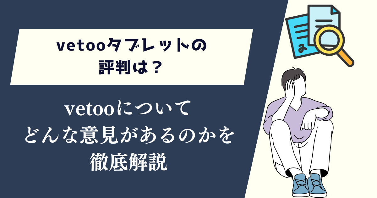 vetooタブレットの評判は？どんな意見があるのかを徹底解説