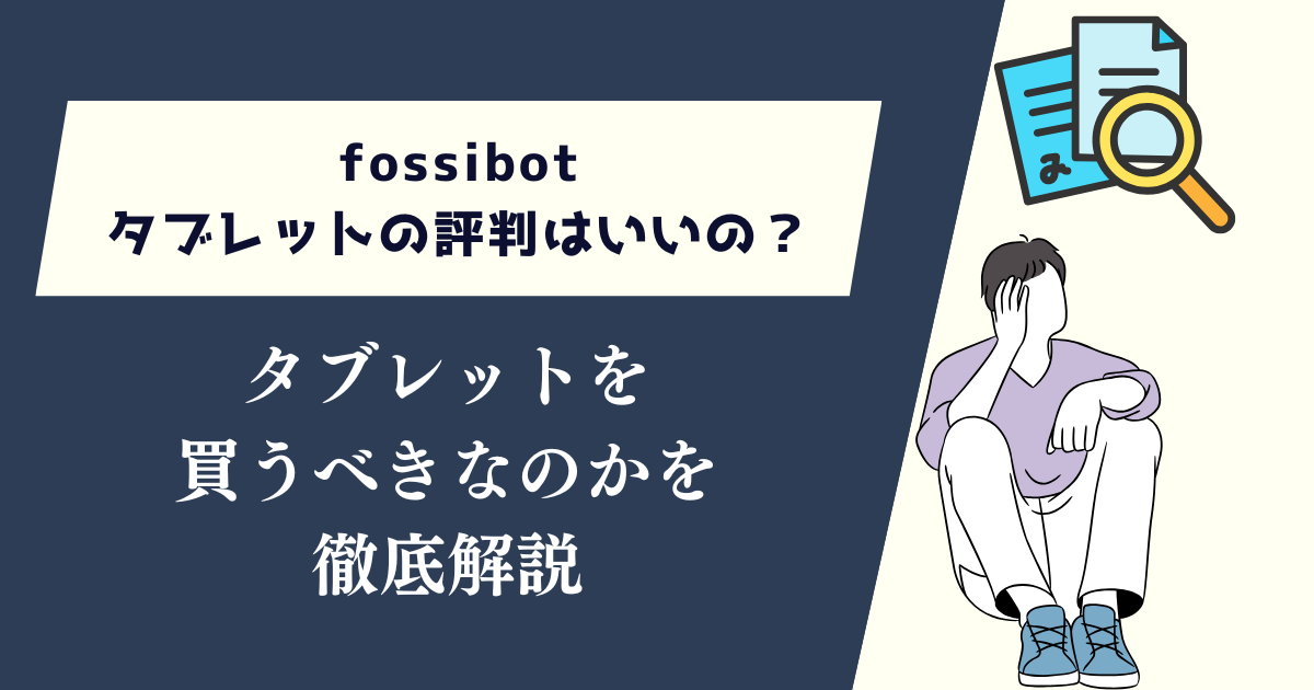 fossibotタブレットの評判はいいの?買うべきなのかを徹底解説